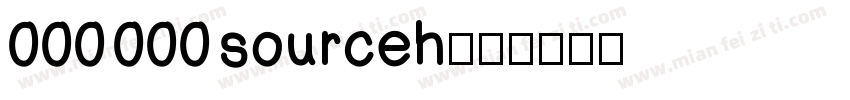 000 000 sourceh字体转换